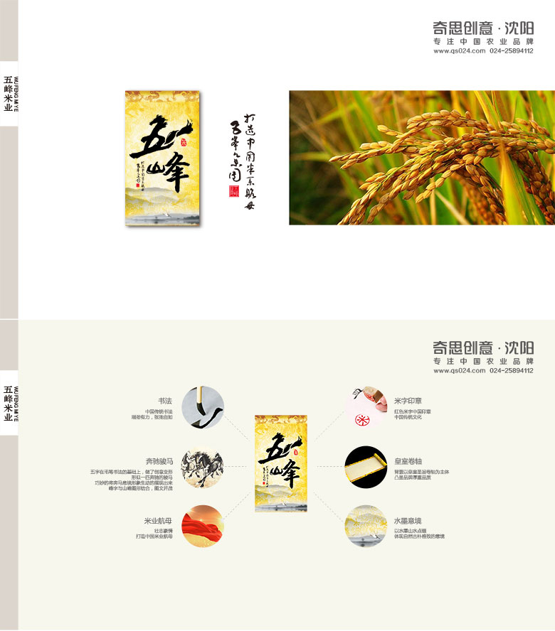 五峰大米標志設(shè)計，專業(yè)大米VIS設(shè)計，專業(yè)大米品牌策劃，沈陽奇思創(chuàng)意