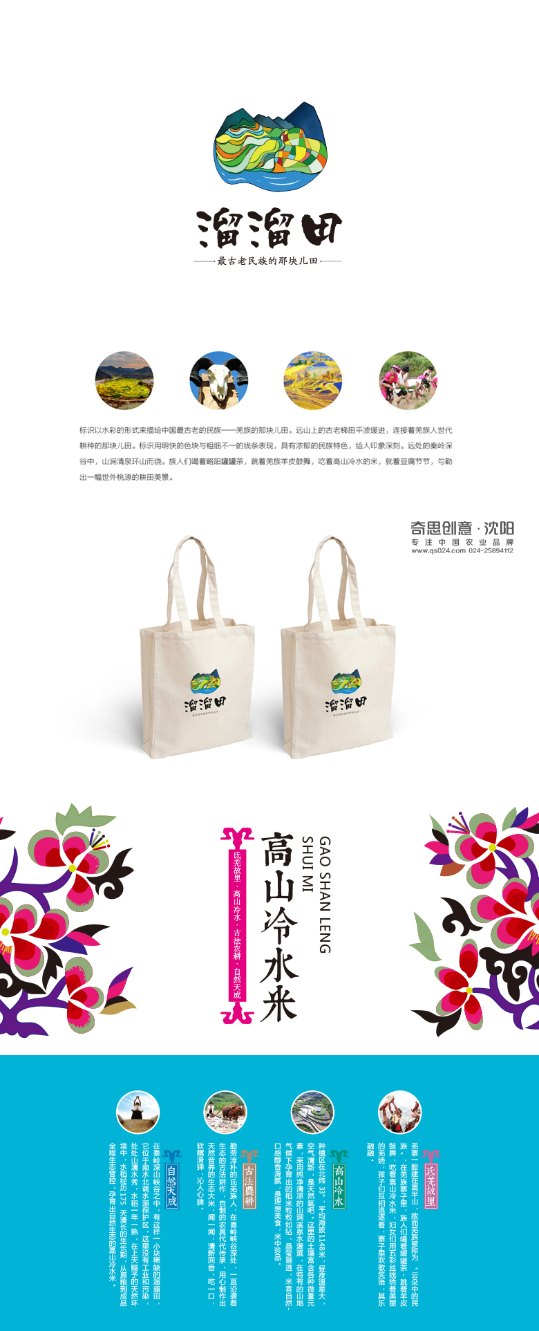 溜溜田品牌標志設計，高山冷水米包裝設計，溜溜田高端大米禮盒包裝設計